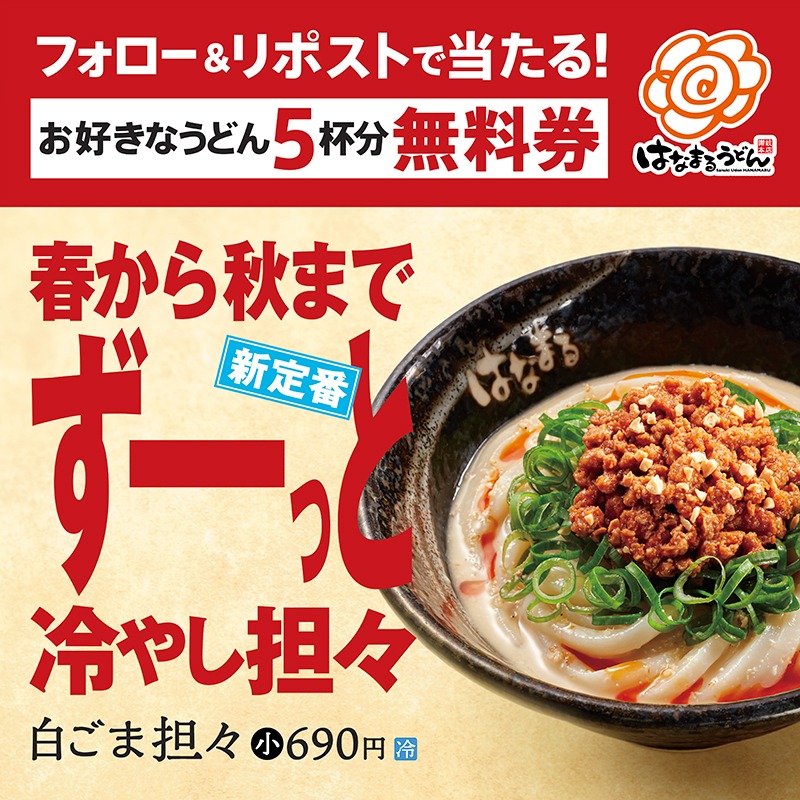 hanamaru_udon's tweet photo. 春から秋までずーっと冷やし担々発売✨
／
はなまるうどん 公式@hanamaru_udonで
お好きなうどん無料券5枚
その場で当たるキャンペーン実施中🎁
＼
対象投稿をリポストして毎日参加OK
画像をタップしてフォロー&amp;対象投稿をチェック👇