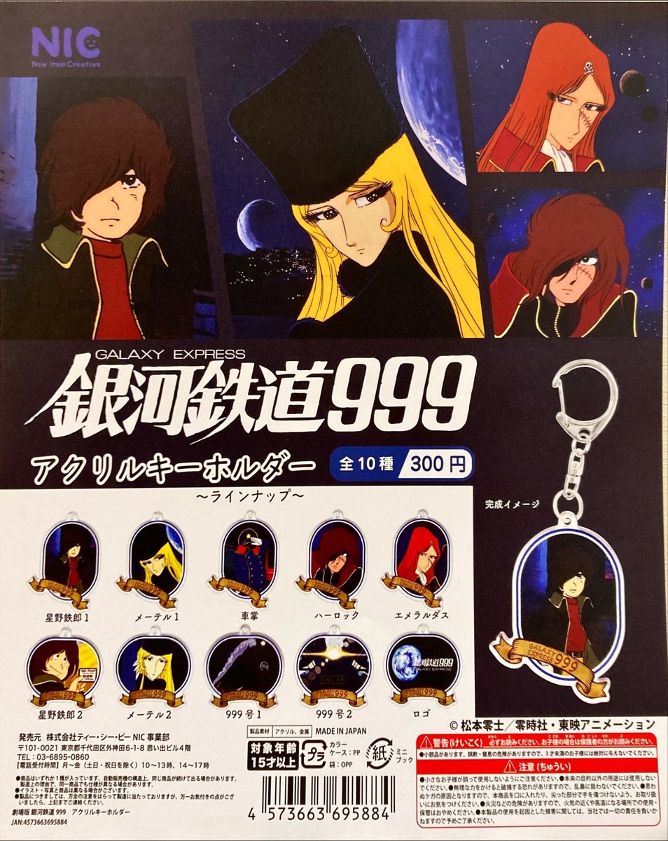 【非売品レア】銀河鉄道999 キャラクターグッズ 新商品情報～ ・「劇場版銀河鉄道999」 アクリルキーホルダー ・(再販