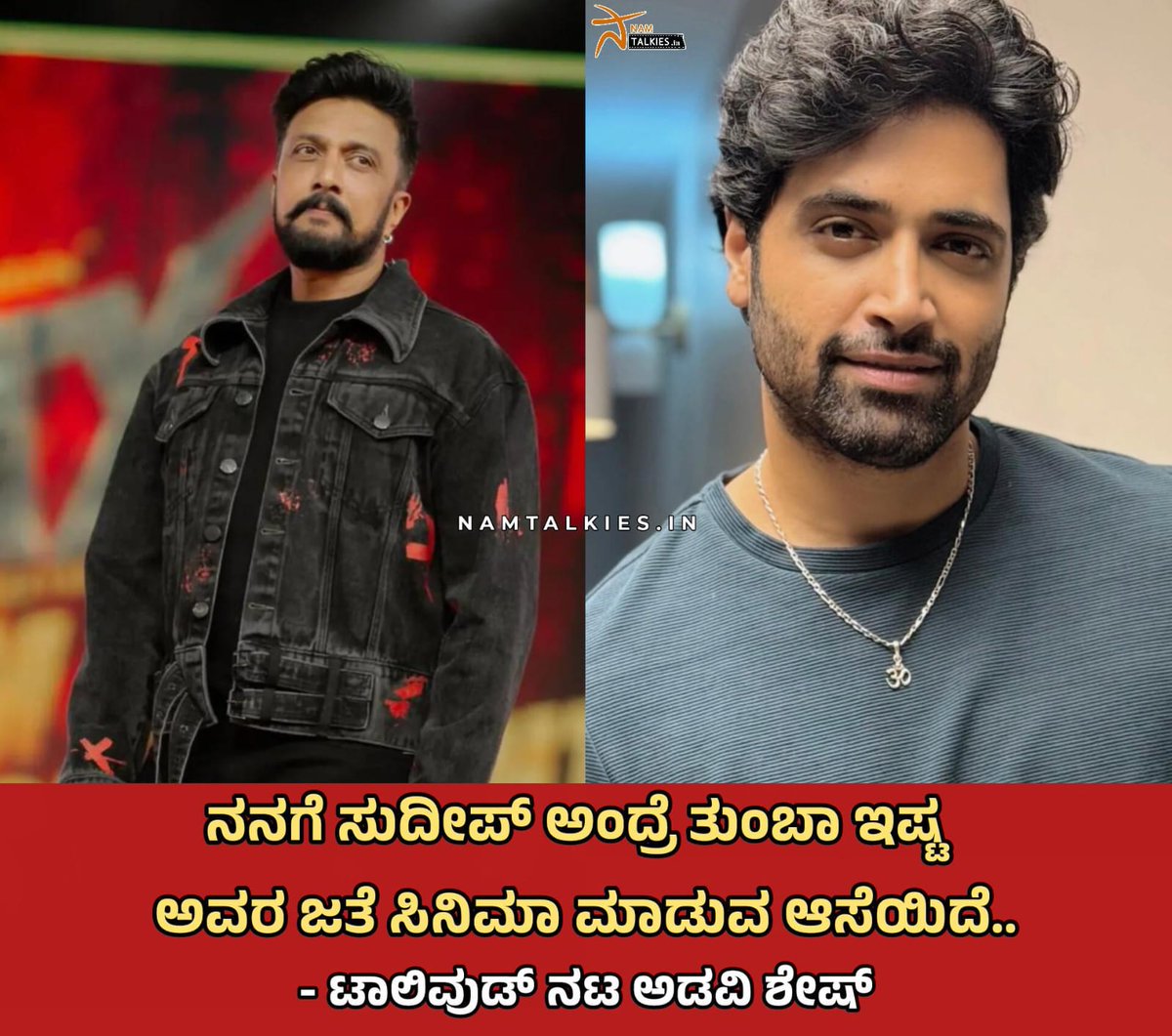 Namtalkies's tweet image. ಭವಿಷ್ಯದಲ್ಲಿ ಅವಕಾಶ ಸಿಕ್ಕೃ ಕಿಚ್ಚ‌ ಸುದೀಪ್ ಅವರ ಜತೆ ನಟಿಸಲು ಇಷ್ಟಪಡುತ್ತೇನೆ ಎಂದು ಟಾಲಿವುಡ್ ನಟ ಅಡವಿ ಶೇಷ್ ಹೇಳಿದ್ದಾರೆ.

#Namtalkies #KichchaSudeep #adavishesh