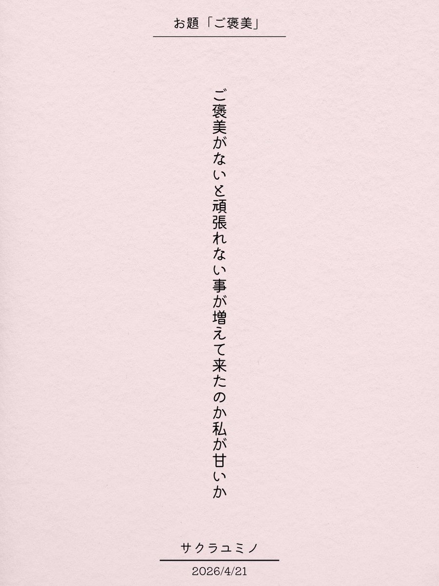 ご褒美がないと頑張れない事が増えて来たのか私が甘いか / サクラユミノ

アプリ日替わりお題『ご褒美』
tankaspot.web.app/tankaposts/199…
#短歌 #tanka #短歌アプリ57577