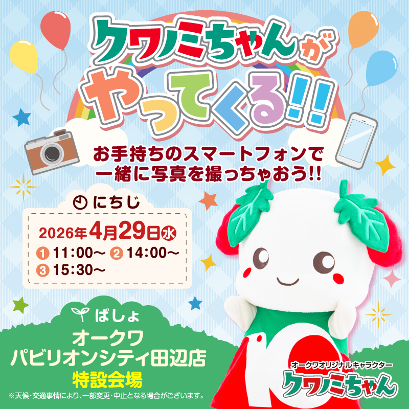 okuwanet's tweet photo. ♦︎•♣︎•━━━━
📢イベント開催のお知らせ❣️
　【明日】4月29日(水･祝)
　　　　　　　━━━━•♠︎•♥︎
#クワノミちゃん がオークワ #パビリオンシティ田辺店 に遊びにくるよ🎶🥰

📸お手持ちのスマホやカメラで、一緒に写真を撮っちゃおう✨
開催時間は画像をチェック👀
ぜひ会いに来てね〜！☺️

📌店舗はこちら👇
https://t.co/Y85l74sjzv
#オークワ