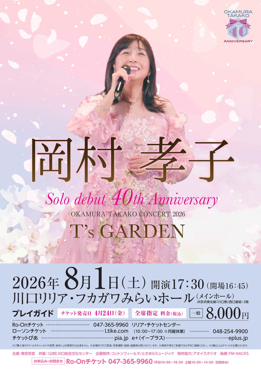 本日発売🎟️】 岡村孝子Solo debut 40th Anniversary OKAMURA TAKAKO