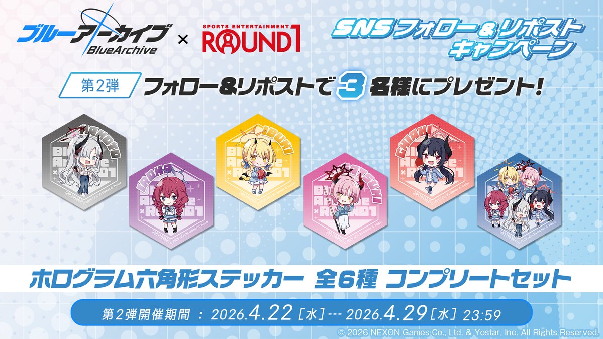 🔷後半スタート🔷
ブルーアーカイブ × #ラウンドワン コラボキャンペーン！

コラボパック・コラボメニューご注文でもらえるコラボノベルティが
後半verに！
第2弾フォロリポキャンペーンも開催中🎁🔄

詳細は▼
round1.co.jp/collaboration/…

#ブルアカ