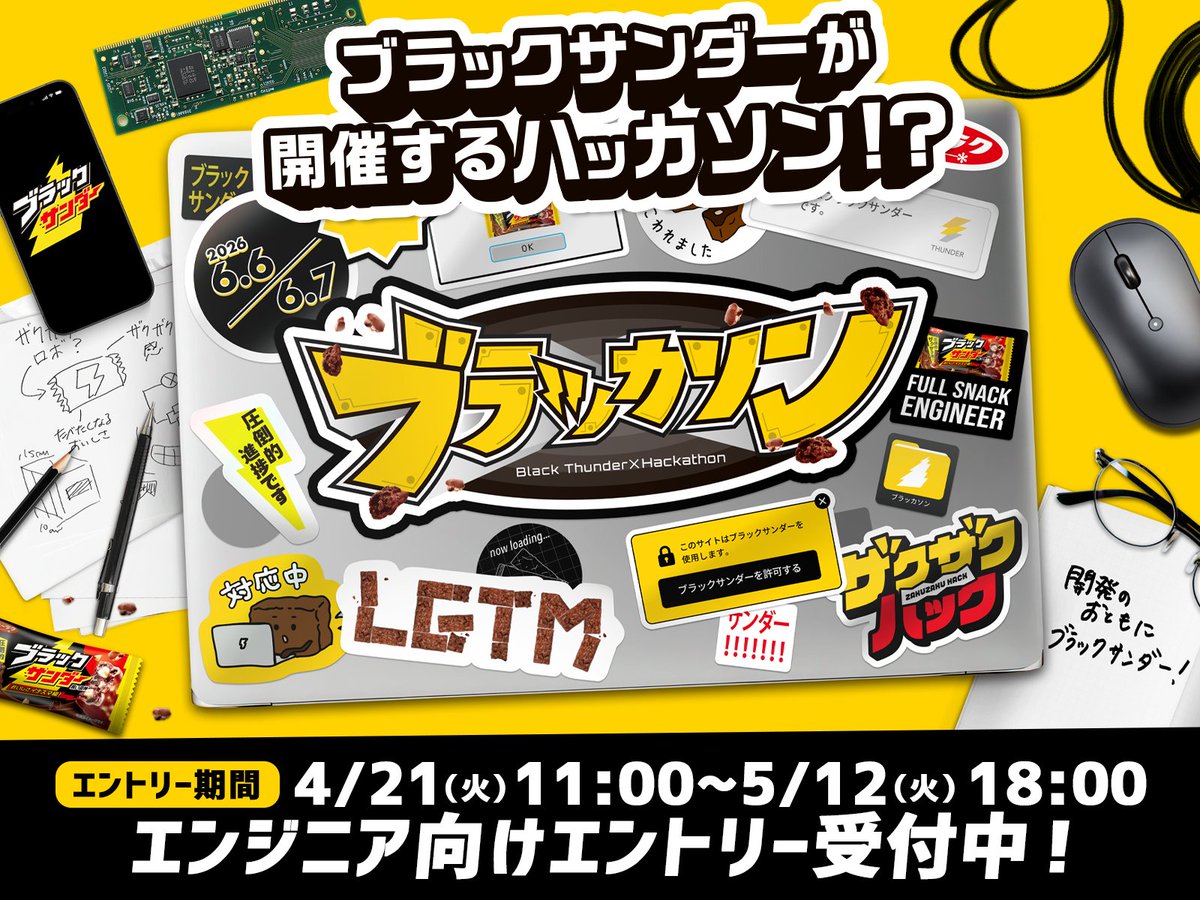 Black_Thunder_'s tweet photo. ／
エンジニアのみなさーん！
ハッカソンイベント「ブラッカソン」
開催します(‘-‘*)⚡️ザクザク…
＼

6月6日(土)・7日(日)に秋葉原にてエンジニア向けハッカソンイベント開催決定！エンジニアの方を対象に本日4月21日(火)よりエントリーを開始します💻🍫パソコン作業のおともにブラックサンダーでエネルギーチャージしながら開発に取り組みませんか😎？
イベント当日は…ブラックサンダー食べ放題の環境でお題に挑戦していただきます😋🍫
🔽詳細はコメント欄をチェック！