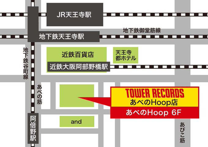 TOWER_AbenoHoop's tweet image. We are Tower Records on the 6th floor of Abeno Hoop, a fashion building in Tennoji, Osaka.

It's very close to Tennoji Station（JR/Osaka Metro Midosuji line・Tanimachi line） and Abeno Harukas. Please stop by!

Opening Hours：11:00-21:00

#towerrecords  #nomusicnolife