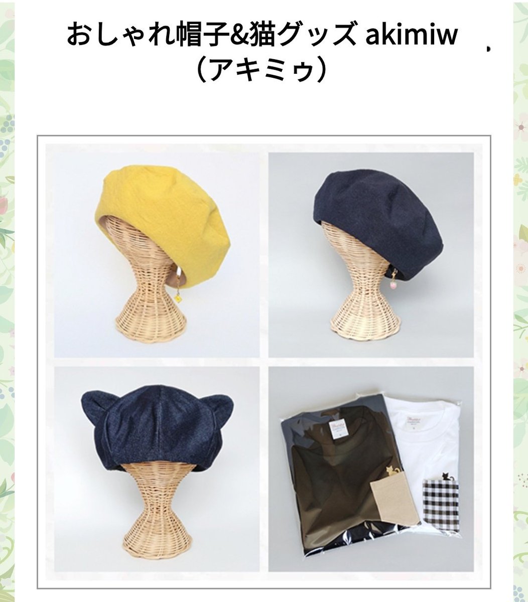 サッポロモノヴィレッジE-87おしゃれ帽子&猫グッズ　akimiw（アキミゥ） tweet media
