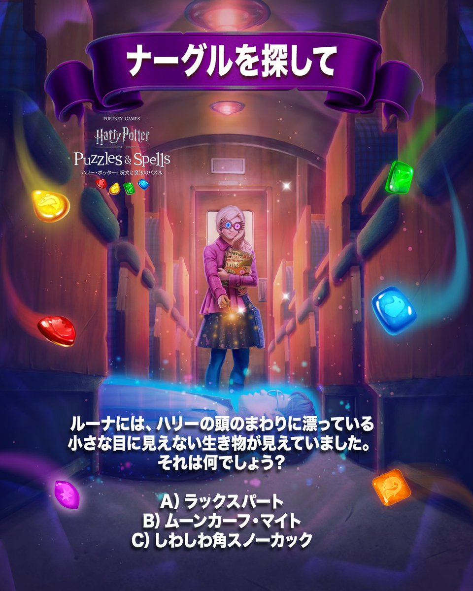 PuzzlesSpellsJP's tweet photo. ルーナには、ハリーの頭のまわりに漂っている
小さな目に見えない生き物が見えていました。
それは何でしょうか？👀

、『ハリー・ポッター：呪文と魔法のパズル』の新しいシーンで知識を試してみてください！✨https://t.co/qofcFb35xs 

#ハリーポッター #呪文と魔法のパズル #ハリポタ https://t.co/NKbHN27Y0S