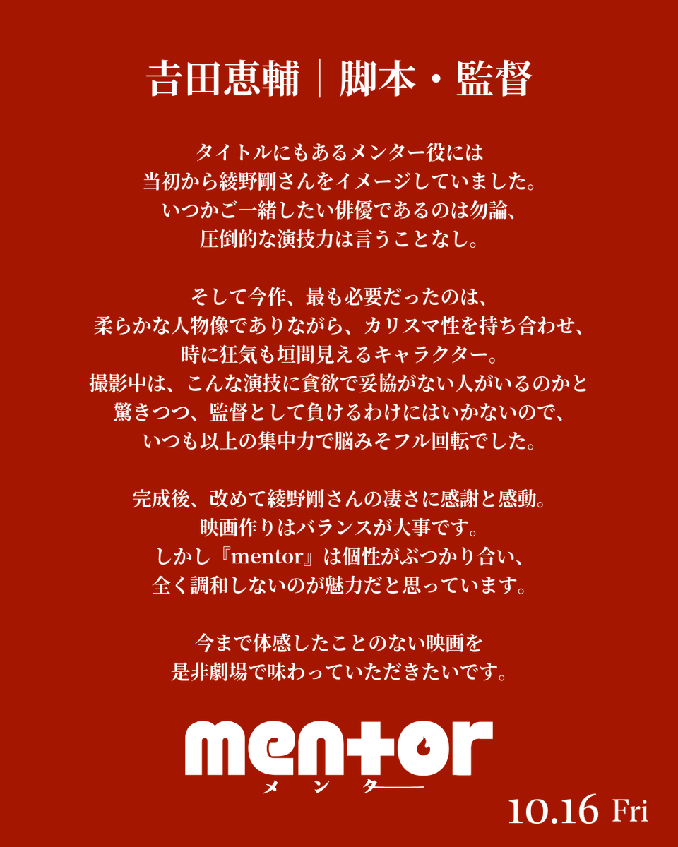 eiga_mentor's tweet photo. 🔥 脚本・監督┊#吉田恵輔 コメント
⠀
#映画mentor 𝟭𝟬.𝟭𝟲(𝗳𝗿𝗶)
だから、狂う。 https://t.co/JGhArHYKXq