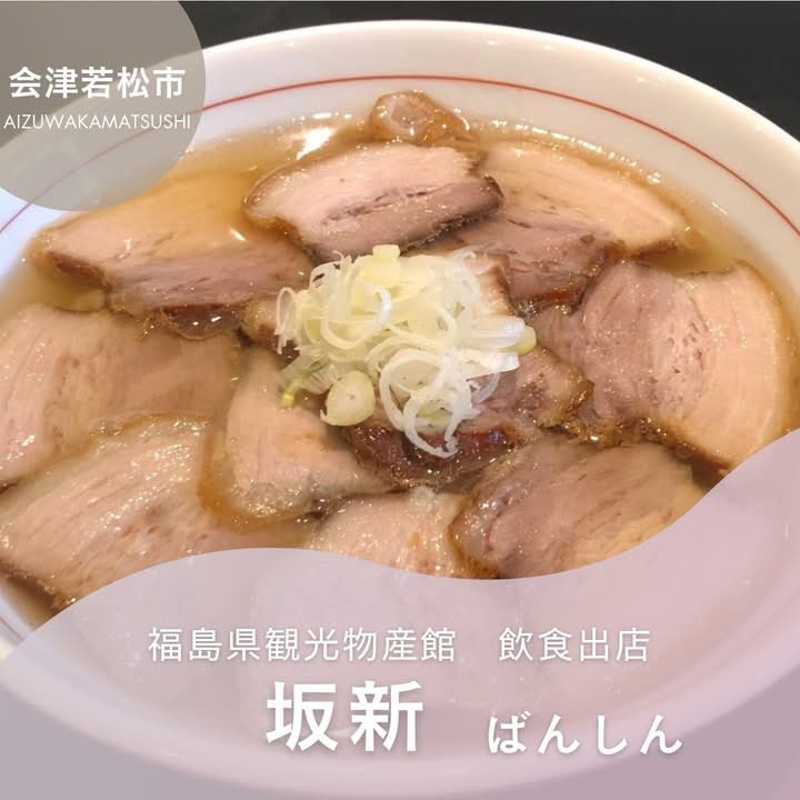 福島県観光物産館 tweet media