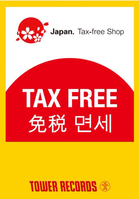 TOWER_Kawasaki's tweet image. タワーレコード川崎店では免税が受けられます♪
Tax exemptions are available at Tower Records Kawasaki.

皆様のご来店をお待ちしております。 
We are looking forward to your visit.

#TravelJapan #JapanTrip
#towerrecords #Kawasaki
#taxfree #免税