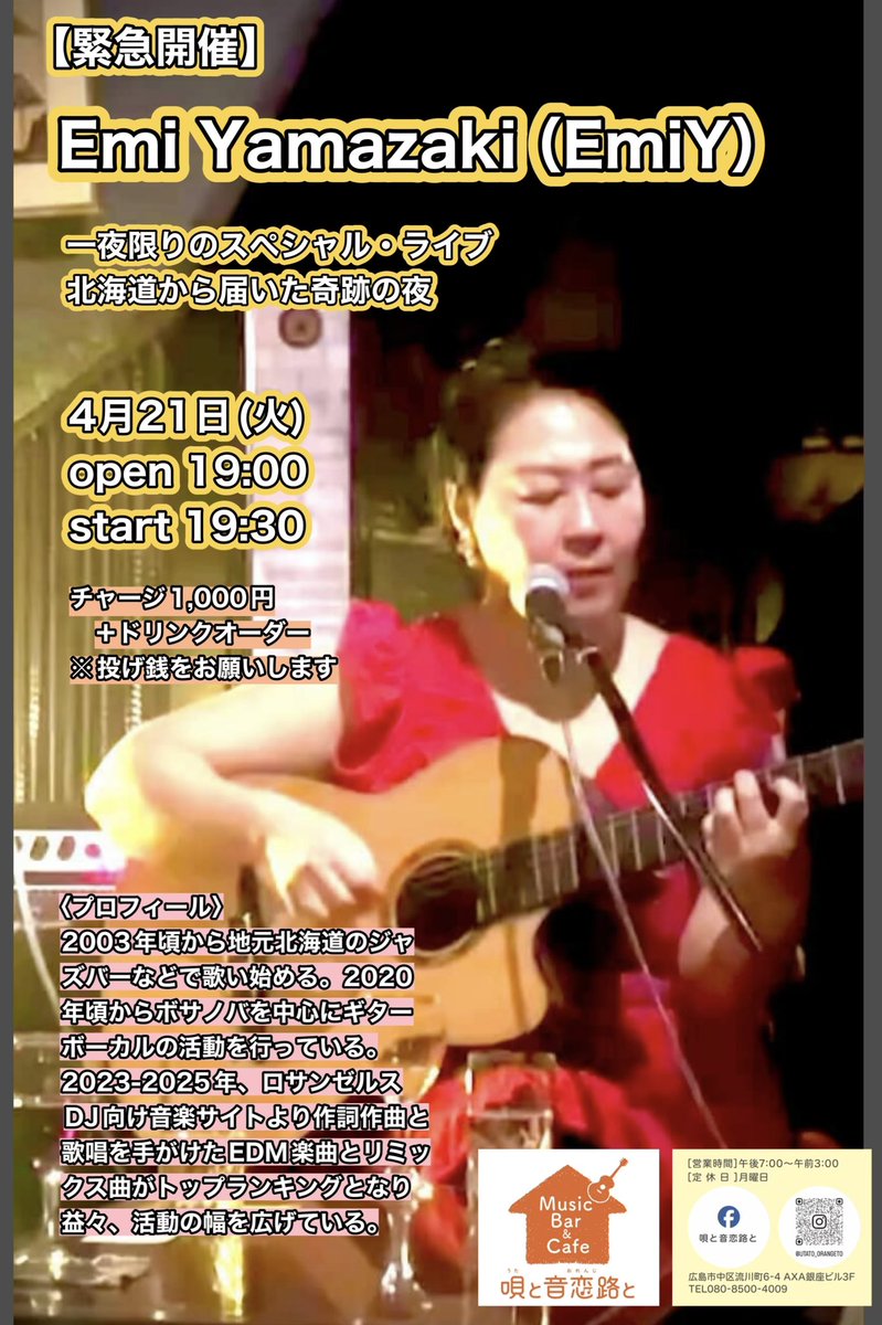 本日、19:30スタートです
ボサノバ好きな方、是非、お越しください
#ボサノバ
#広島
#流川
#北海道
#EmiYamazaki