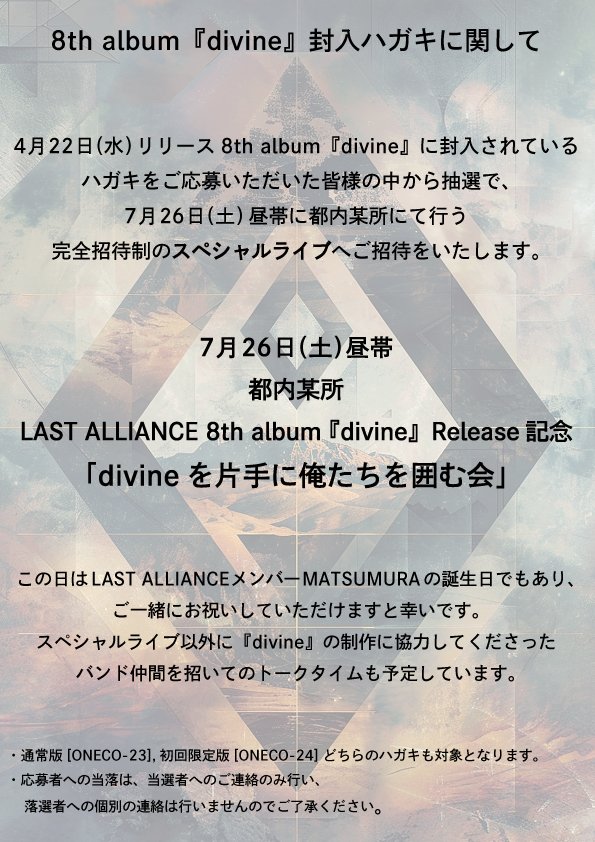 _LASTALLIANCE_'s tweet image. 【INFO】
明日4月22日にリリースされる
8th album『divine』に封入されるハガキに関して

応募者から抽選で、
7月26日(土) 昼帯に都内某所で
行われるスペシャルライブ
「divineを片手に俺たちを囲む会」に招待！
詳細は画像をご覧ください💁‍♀️

#LastAlliance #divine