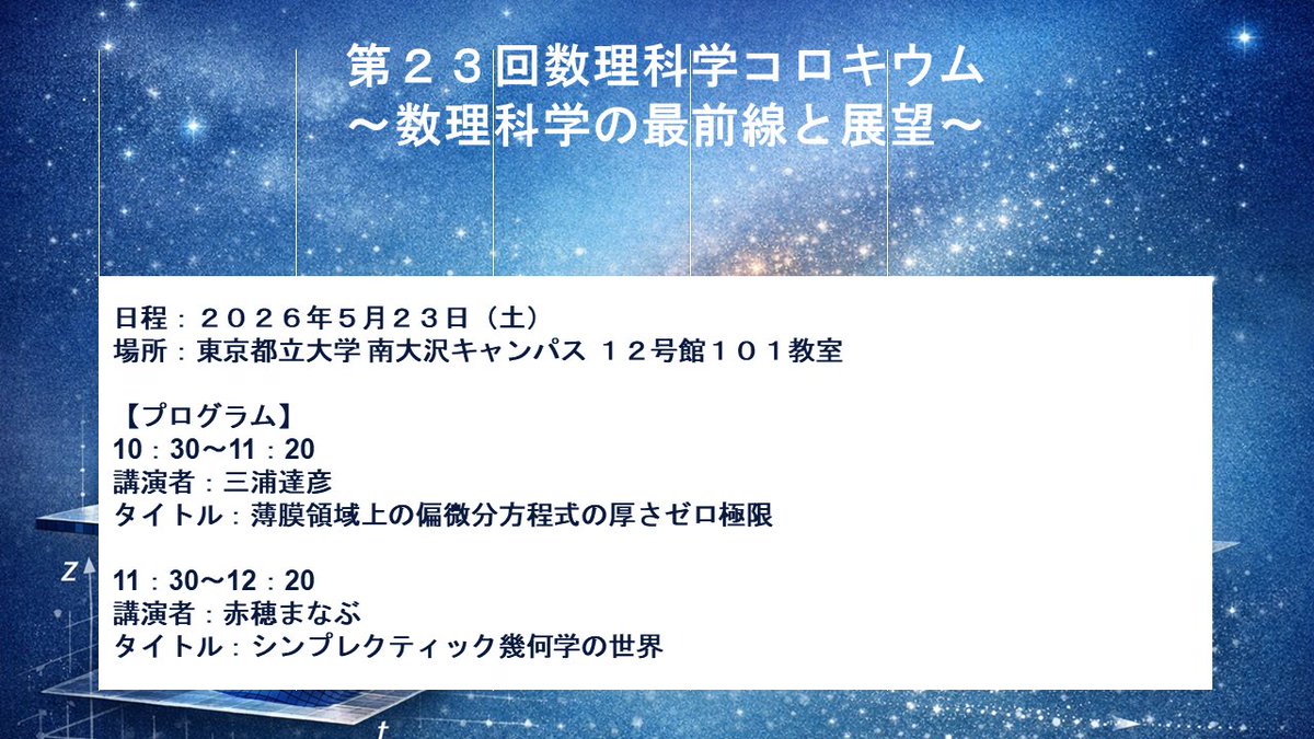 TMUmathematics's tweet photo. 【イベント案内】都立大数理では、研究成果の社会還元の一環として，大学生，研究者や一般の方々を対��に，数理科学の最前線の研究や展望を紹介するコロキウムを毎年開催しています．今年は5月23日（土）です．奮ってご参加ください！
https://t.co/hf16R3dhC6 https://t.co/IyCbTidQjE