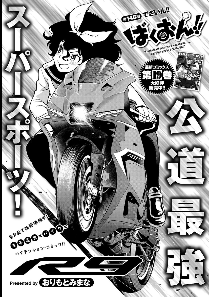 おりもとみまな25年8月20日ばくおん19巻モジャスピンオフ3巻同時発売予定！ tweet media
