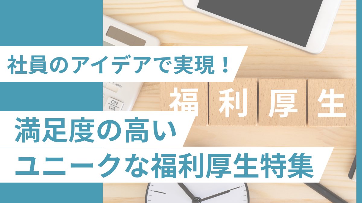 umaijinji's tweet image. 📗コラム📗 本記事では、福利厚生を取り巻く企業の実態をデータから紐解き、ユニークな福利厚生が注目される理由を解説します。さらに、社員の声から生まれた福利厚生事例の紹介を通じて、組織づくりにおけるヒントをお伝えします。#採用 #人材 #HR #福利厚生
umai-jinji.jp/column/other-8…