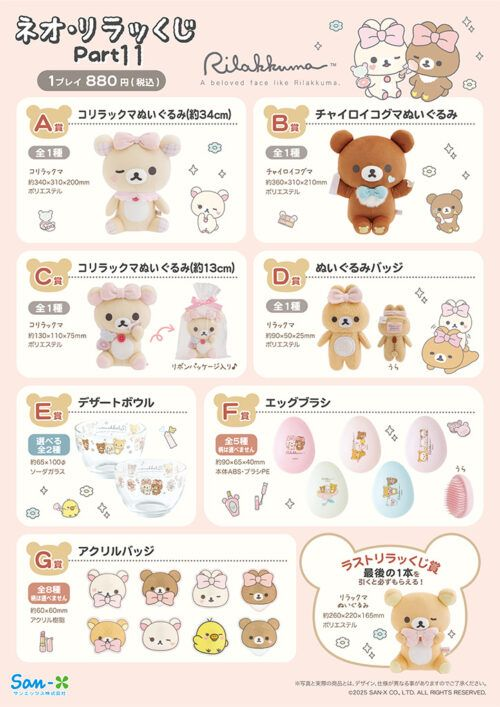 リラックマ『ネオ・リラッくじ』まとめ！Part12が2026/4/24より新発売