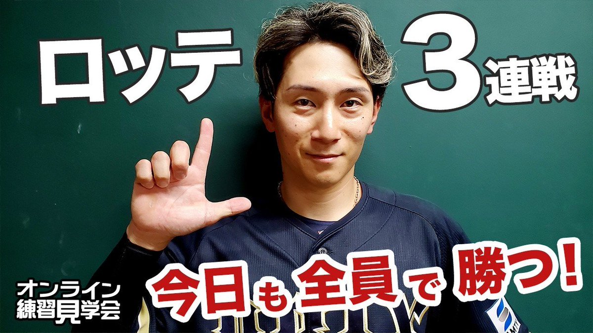 オリックス・バファローズ tweet media