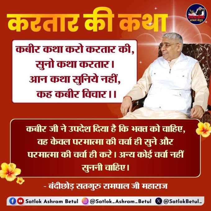 परम धर्म 
भक्त को चाहिए कि वह बार-बार धर्म-कर्म के विषय में सत्संग ज्ञान सुने और अपना चित कोमल रखे । अहिंसा परम धर्म है। ऐसे अहिंसा संबंधी प्रवचन सुनने चाहिऐं।
जानने के लिए अवश्य देखें साधना चैनल प्रतिदिन शाम 07:30 बजे
#GodMorningTuesday