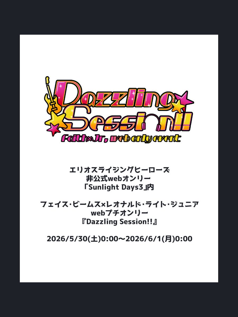 フェイジュニwebプチオンリー『Dazzling Session!!』 tweet media