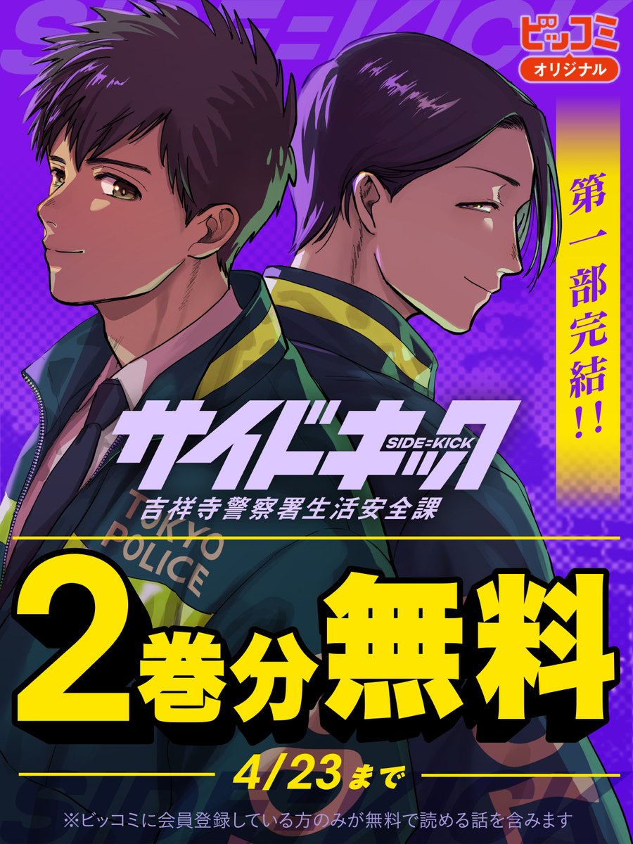 ⋱ 第一部完結記念 ⋰

明日まで！2巻分無料キャンペーン中！
『#サイドキック -吉祥寺警察署生活安全課-』

🚓 今すぐ無料で読む
bigcomics.jp/episodes/4eaa4…

✧最新第5巻絶賛発売中！

#吉祥寺サイドキック
#さだやす（<a href="/sadayasu256/">さだやす🚓『サイドキック 吉祥寺警察署生活安全課』⑤巻4/10発売</a>）
#真野勝成
#ビッコミオリジナル連載
