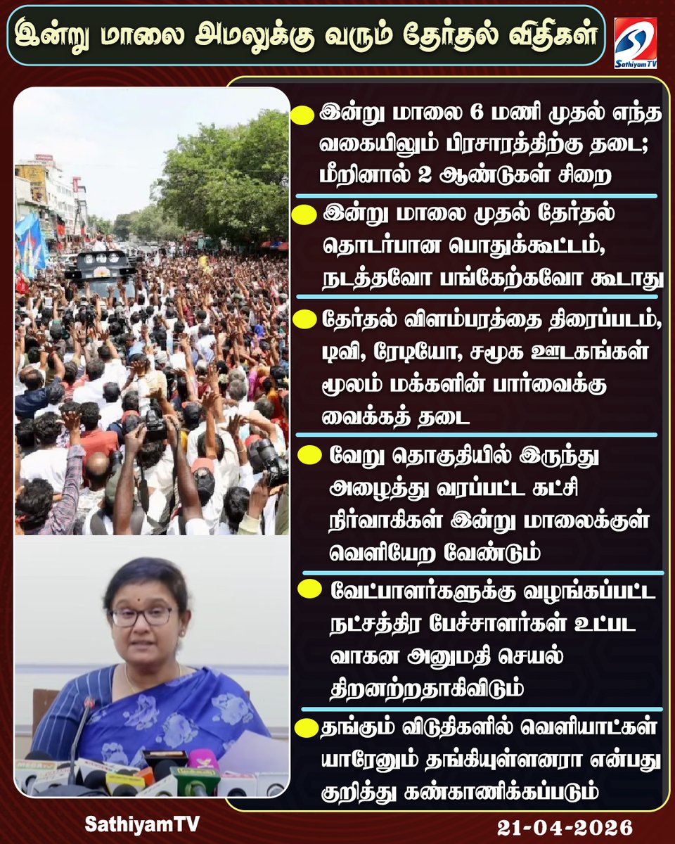 sathiyamnews's tweet photo. இன்று மாலை அமலுக்கு வரும் தேர்தல் விதிகள்
#electioncompaign #election2026 #electioncommistionofindia #sathiyamtv #sathiyamnews https://t.co/sZV2YUXN0j