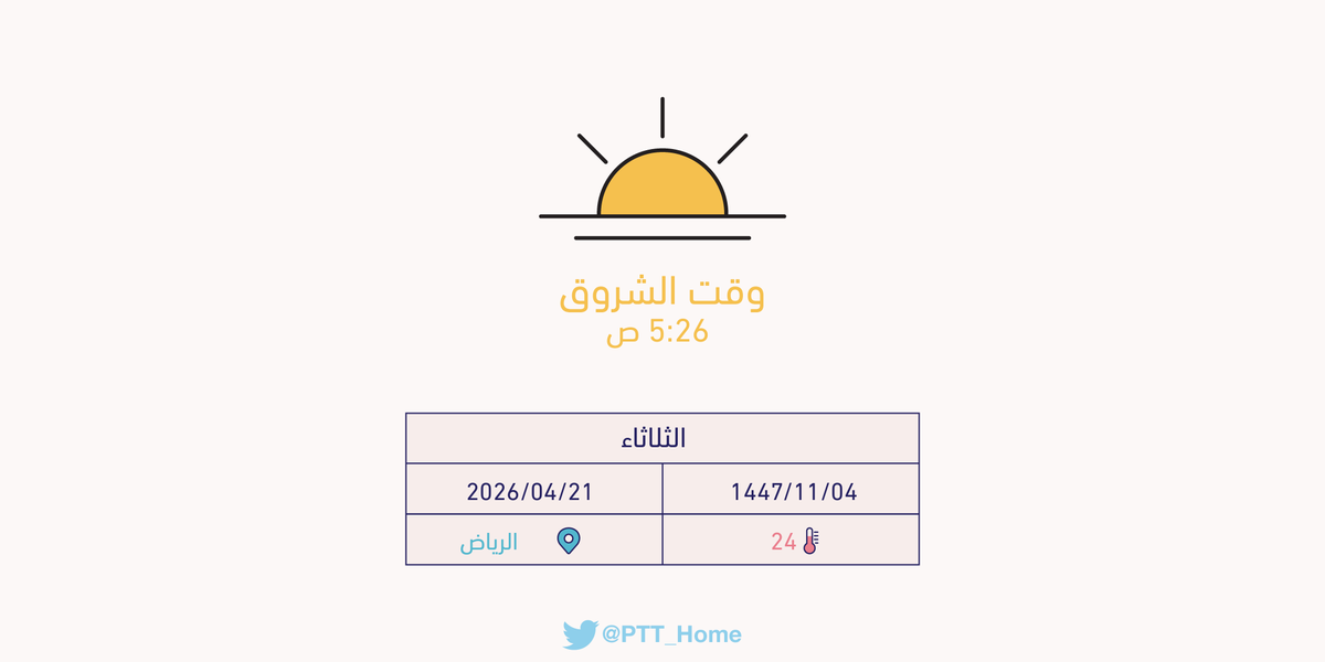PTT_Riyadh's tweet photo. حان الان وقت الشروق حسب التوقيت المحلي لـمدينة #الرياض  5:26 ص https://t.co/at8Nbf0AR5