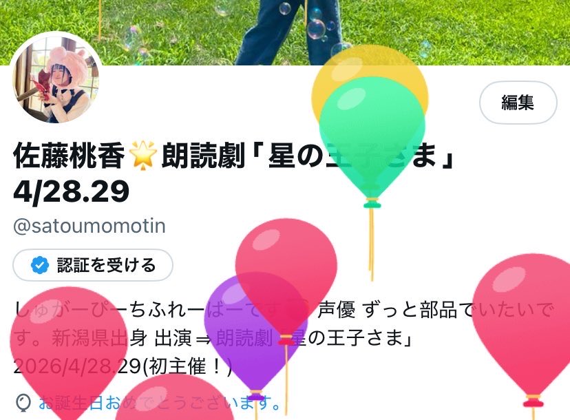 佐藤桃香🌟朗読劇｢星の王子さま｣配信中！ tweet media