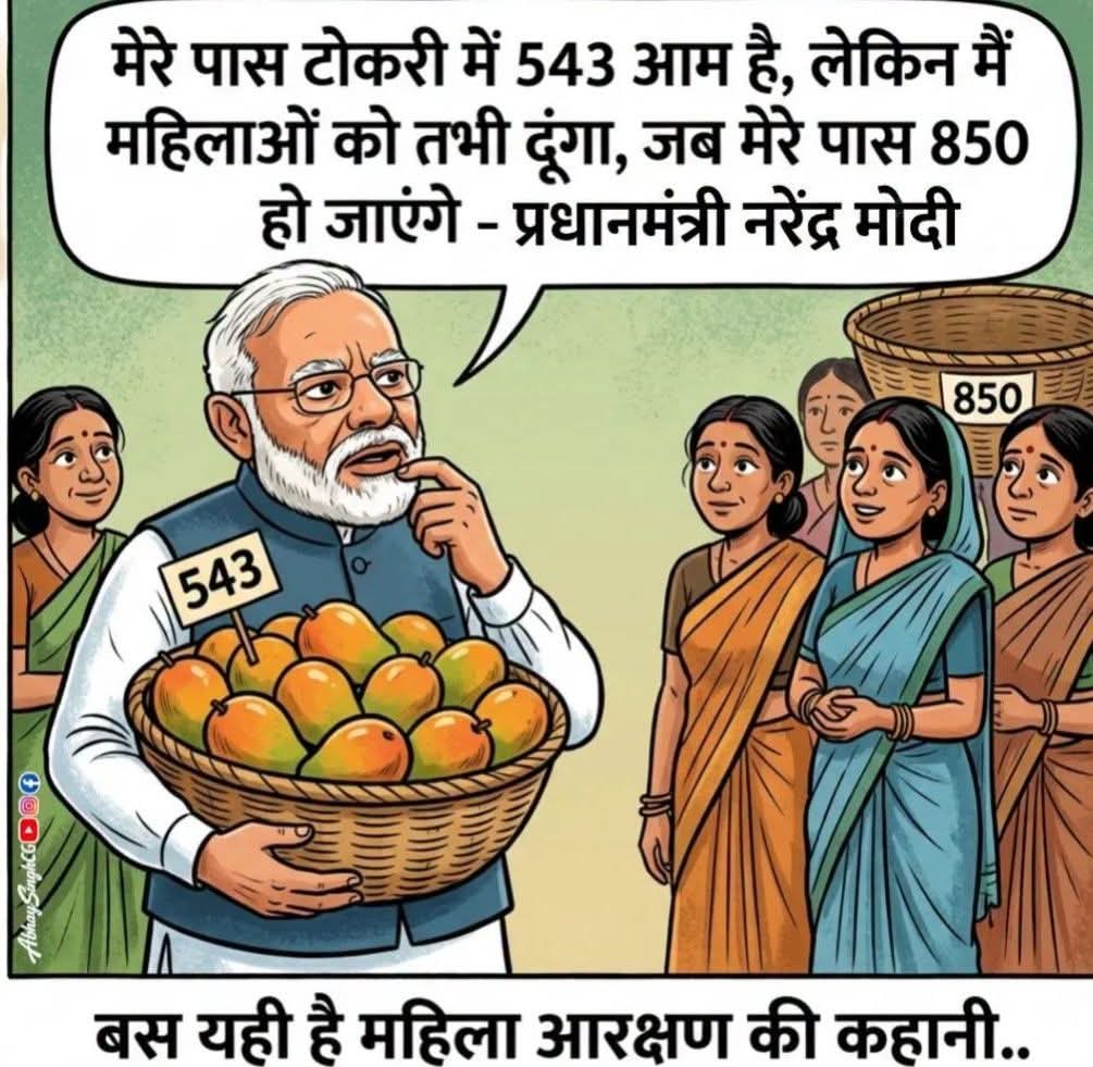 # मेरे पास टोकरी में 543 आम हैं, लेकिन मैं महिलाओं को तभी दूंगा, जब 850 हो जाएंगे।
                      बस यही है महिला आरक्षण की कहानी ?
<a href="/INCDelhi/">Delhi Congress</a> <a href="/RahulGandhi/">Rahul Gandhi</a> <a href="/priyankagandhi/">Priyanka Gandhi Vadra</a>
<a href="/devendrayadvinc/">Devender Yadav</a>
<a href="/SupriyaShrinate/">Supriya Shrinate</a>
<a href="/Pawankhera/">Pawan Khera 🇮🇳</a> <a href="/LambaAlka/">Alka Lamba 🇮🇳</a> <a href="/RahulSharmaINC/">Rahul Sharma</a>