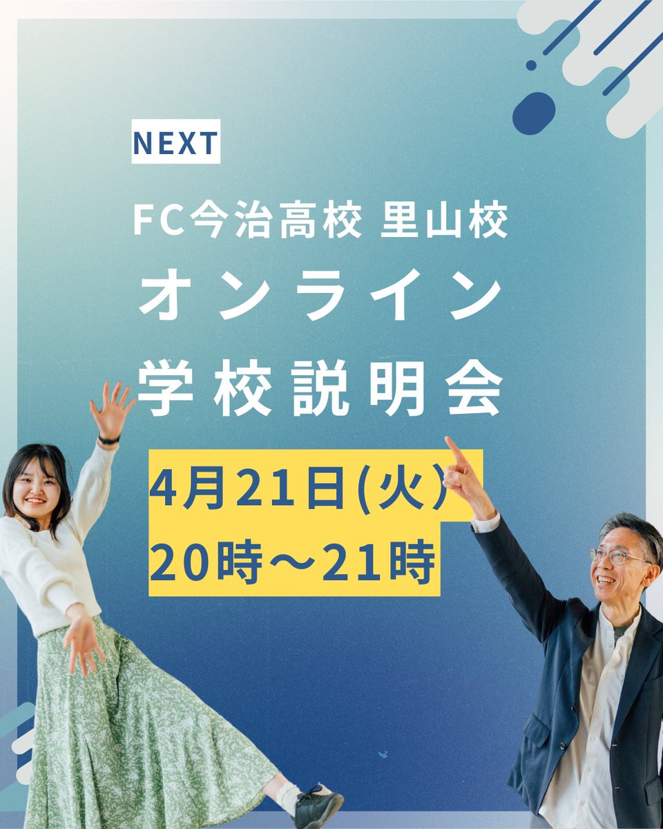 ＼【本日20時から】オンライン説明会開催！💻／

FCIで日々を全力で楽しむ先輩たちの「ぶっちゃけトーク」も聞けちゃうかも…！？🗣️

「どんな学校？」「自分に合う？」そんな疑問を解消できる機会です💡
━━━━━━━━━━━━━━
✨ ここがポイント！
✅ FCIのことがまるっとわかる1時間 
✅