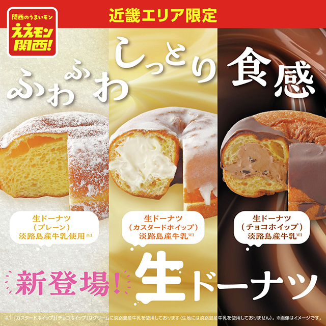 近畿エリア／ ふわふわしっとり食感「生ドーナツ」が新発売