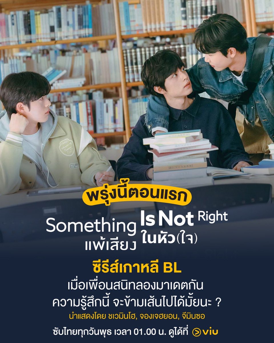 Viu_TH's tweet photo. พรุ่งนี้ตอนแรก ซีรีส์เกาหลี BL
#SomethingisNotRight #แพ้เสียงในหัวใจ
ซับไทยทุกวันพุธ เวลา 01.00 น. ดูได้ที่ Viu

นำแสดงโดย #ชเวมินโฮ, #จองเจฮยอน, #จีมินซอ

เรื่องราวของ “บาอู��� ที่เหนื่อยล้ากับรักข้างเดียว เขาตัดสินใจตัดความสัมพันธ์กับเพื่อนสนิท “จีฮุน” แต่ด้วยอารมณ์ชั่ววูบ กลับยื่นข้อเสนอครั้งสุดท้าย ขอคบกันเป็นเวลา “1 สัปดาห์” เพื่อหวังจะตัดใจจากความรู้สึกนั้น

#Viuอ่านว่าวิว #ซีรีส์เกาหลีที่Viu #ViuดูฟรีบนTV