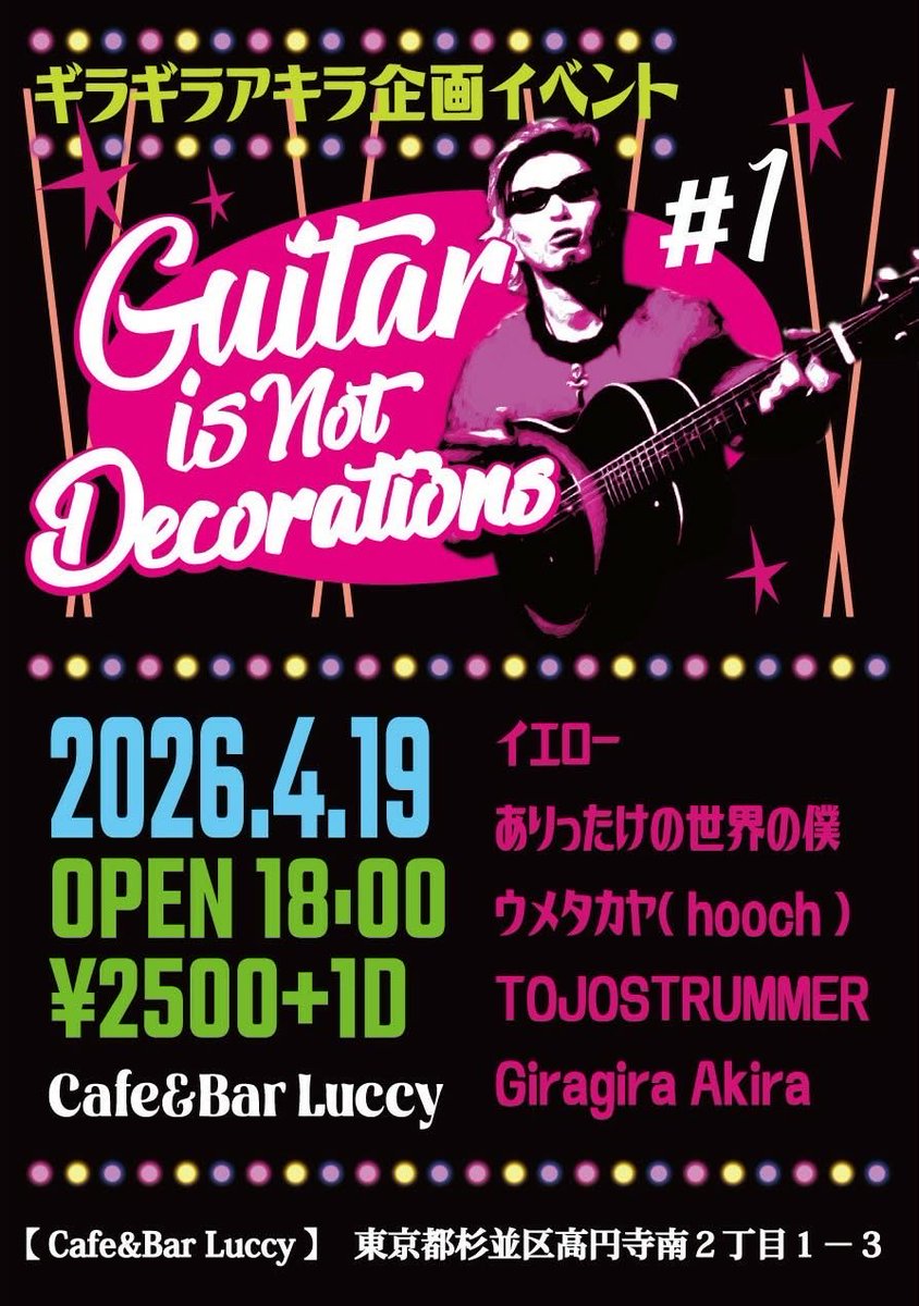 日曜日の
Cafe&amp;Bar Luccy
ギラギラアキラ企画
「Guitar is Not Decorations #1」

皆々様方々ありがとうございました！ギラギラアキラ君本当に感謝です。

よく呑みました、呑みすぎました。
忘れ物してしまいすいませんでした。

ライブバーでポン酒はよくまわります。

一応歌いました。
