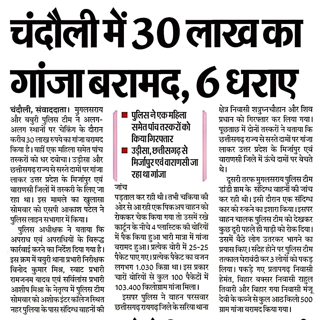 chandaulipolice's tweet photo. जनपदीय पुलिस द्वारा किये गये सराहनीय कार्य का दैनिक समाचार पत्रों में प्रकाशन-
#SP_Cdi @Akash__IPS निर्देशन में थाना बबुरी पुलिस द्वारा चेकिंग के दौरान 01 पिकअप वाहन में भरकर परिवहन किया जा रहा 103.400 किलोग्राम अवैध गांजा के साथ 02 तस्कर  गिरफ्तार। https://t.co/lwKPZAUUtv
