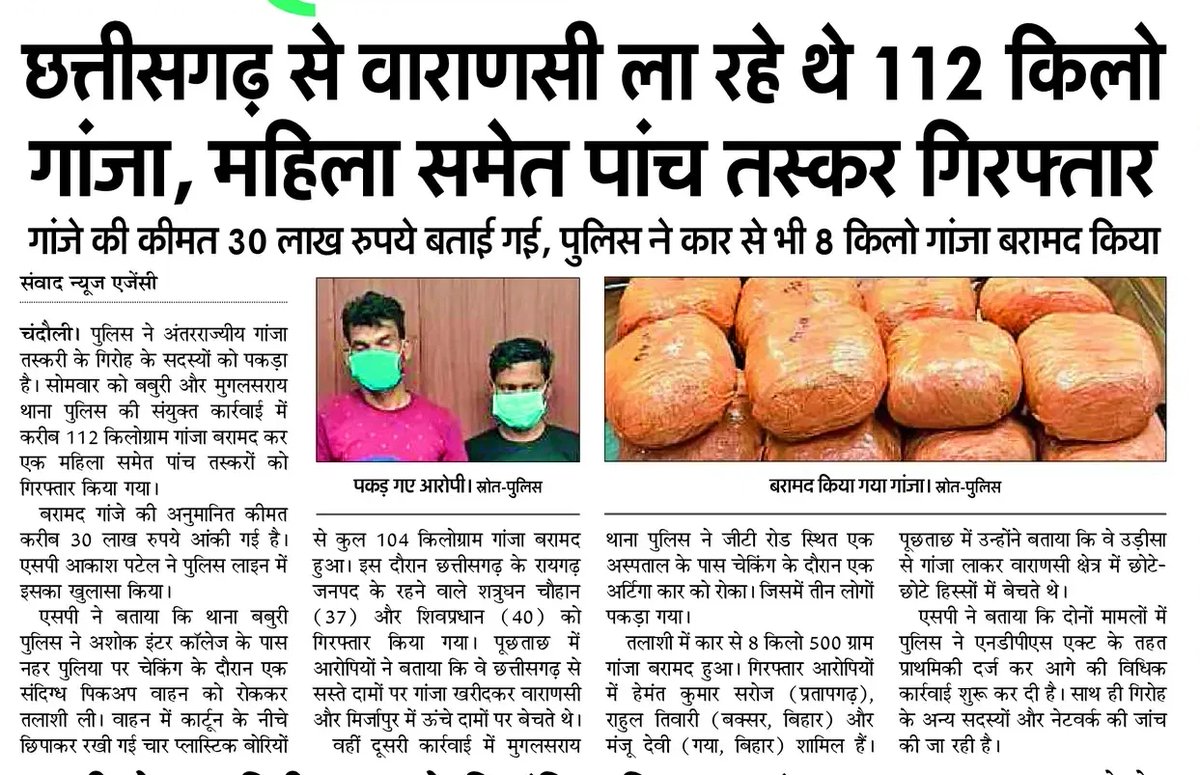 chandaulipolice's tweet photo. जनपदीय पुलिस द्वारा किये गये सराहनीय कार्य का दैनिक समाचार पत्रों में प्रकाशन-
#SP_Cdi @Akash__IPS निर्देशन में थाना बबुरी पुलिस द्वारा चेकिंग के दौरान 01 पिकअप वाहन में भरकर परिवहन किया जा रहा 103.400 किलोग्राम अवैध गांजा के साथ 02 तस्कर  गिरफ्तार। https://t.co/lwKPZAUUtv