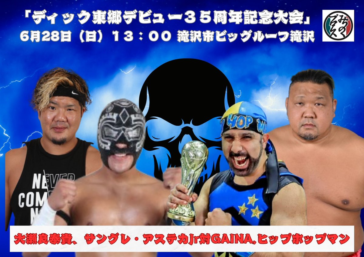「東郷35周年全カード決定」
「ディック東郷デビュー３５周年記念大会」
6月28日（日）１３：００　
岩手・滝沢市ビッグルーフ滝沢

４，大瀬良泰貴、サングレ・アステカJr対GAINA,ヒップホップマン
５，ディック東郷、DOUKI,SHO対フジタミノル、KUUKAI,ARASHI

#みちのくプロレス
