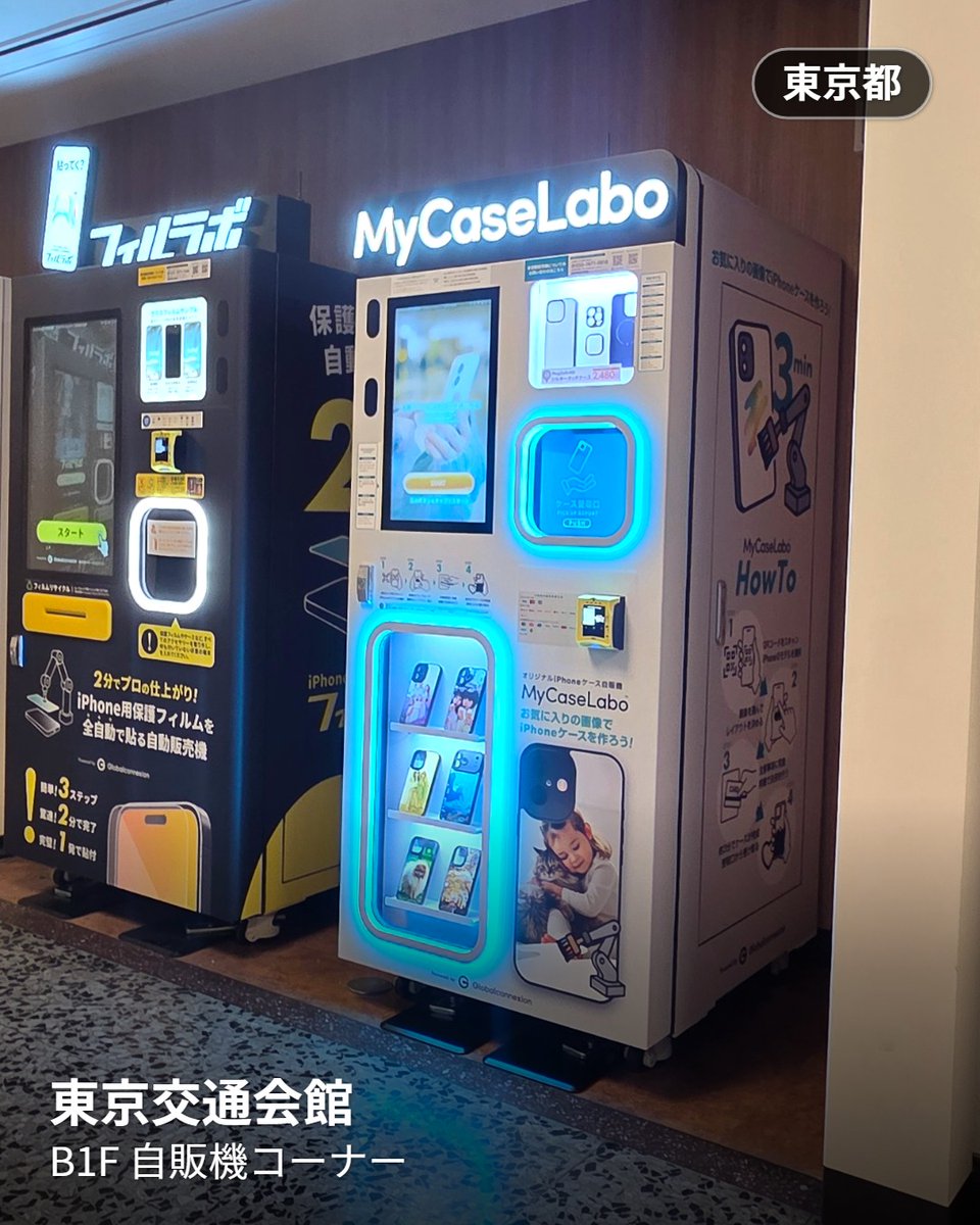 mycaselabo's tweet photo. 好きな画像で #iPhoneケース がすぐ作れる #自動販売機 !
#MyCaseLabo #マイケースラボ が
#東京交通会館 に登場!🎊
📱場所:B1F 自販機コーナー
⏰営業時間:8:00~23:30
その他設置場所は公式サイトへ☺️ https://t.co/L7Qwlop3DF