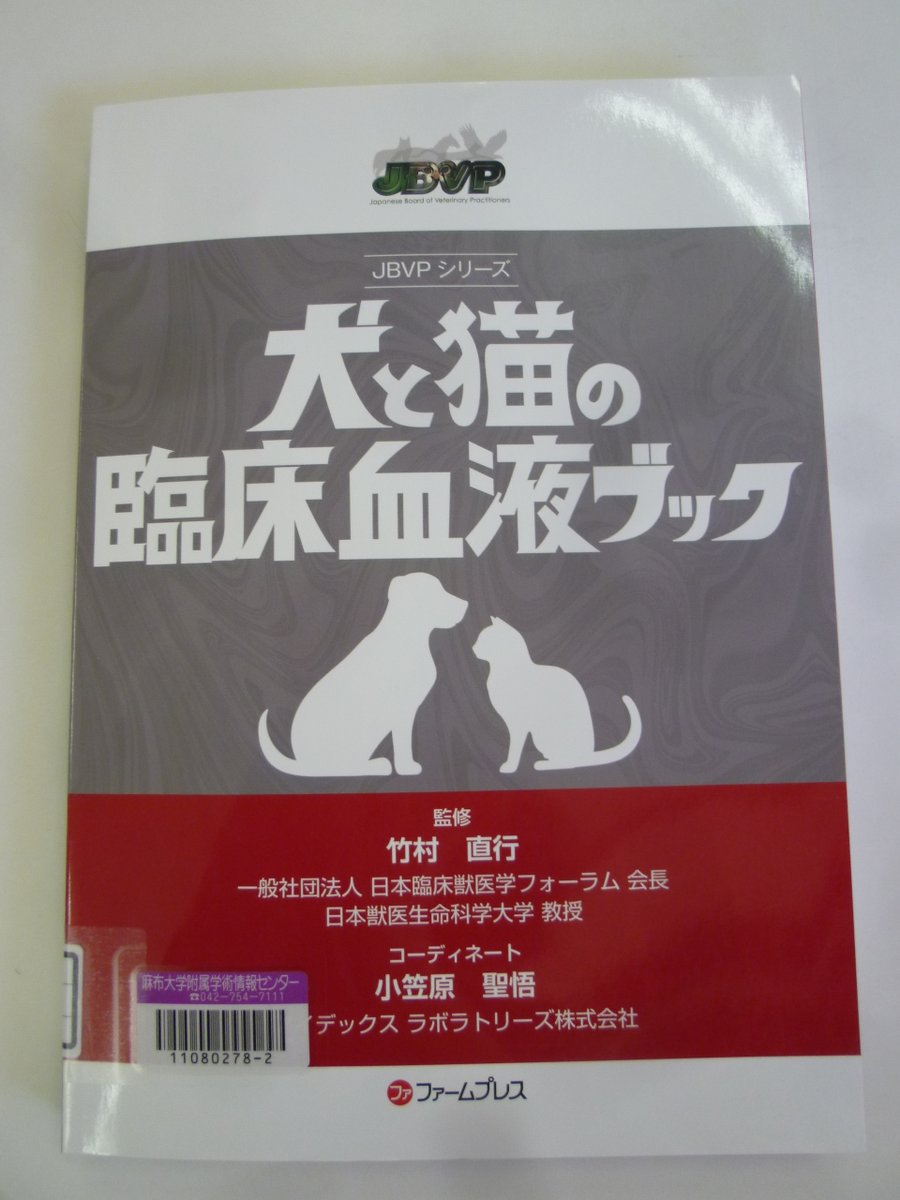 犬と猫の臨床血液学 新着図書📗✨ 『犬と猫の臨床血液ブック (JBVPシリーズ)/ 竹村直行