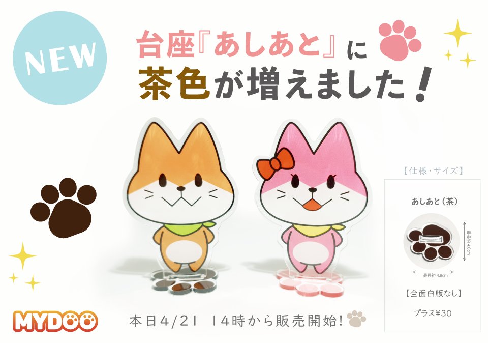 【新台座のお知らせ】
 台座『あしあと』に今までのももいろに加えて、茶色が増えました！アクリルスタンド、お座りアクスタ、ぶらぶらアクリルスタンドなどでお選びいただけます。
本日の14時から販売開始です！