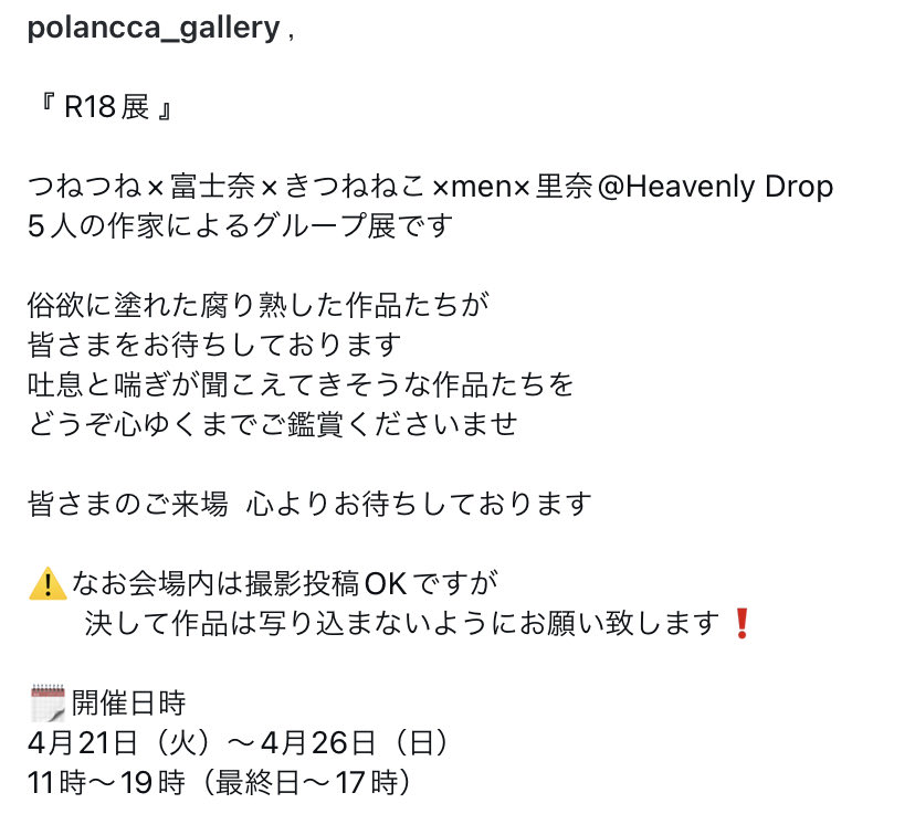 polancca's tweet photo. 『 R18展 』

つねつね×富士奈×きつねねこ×men×里奈@Heavenly Drop
5人の作家によるグループ展です

皆さまのご来場  お待ちしております🎨 https://t.co/pHLnDXMdTu