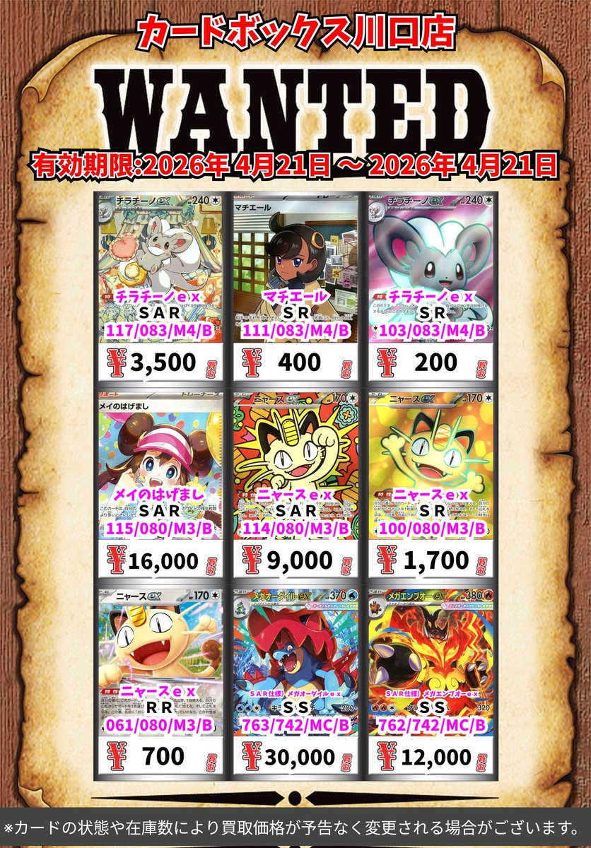 ポケモン買取情報！ チラチーノex SAR 3500 マチエール SR 400