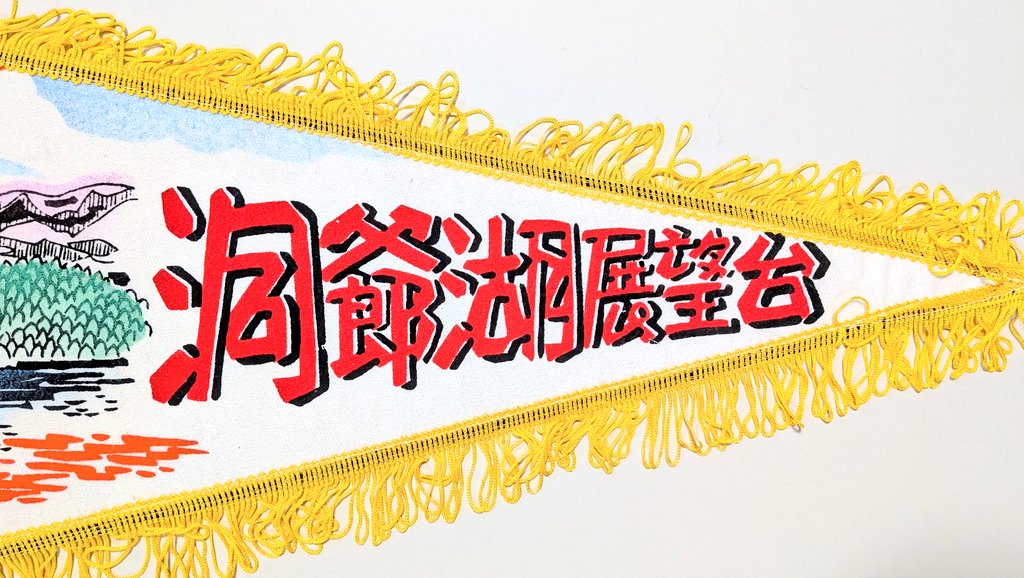北澤 靖 (お土産ペナント収集家) KITAZAWA Yasushi tweet media