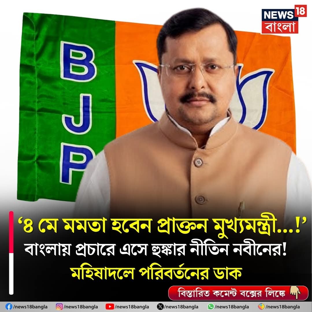 Souvik_AITC's tweet photo. আপনার শব্দ চয়ন টা একটু ভুল হয়ে গেলো যে নবীন বাবু...
 বাস্তব : ৪ মে মমতা হবেন চতুর্থ বারের মুখ্যমন্ত্রী!
#BoycottBJP #BJPHataoDeshBachao #BanglaBirodhiBJP #BJPFails #VoteForTMC #TMCS #MamataBanerjee #BJPFails https://t.co/utfhchWOyc