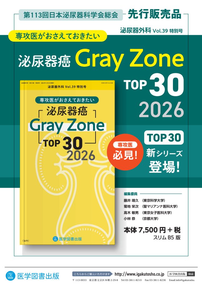 学会先行販売】 4月23日より京都で開催される「第113回日本泌尿器科学