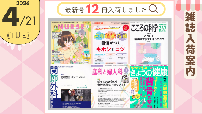 MeteoMBC's tweet photo. ┿━━━━━━━━━━━━━━
📌4/21(火) 雑 誌 入 荷 情 報
━━━━━━━━━━━━━━━━┿
✅照林社
「エキスパートナース　42/5　2026年5月号」
「エキスパートナース　42/6　2026年5月臨時増刊号　点滴・輸液・夜勤　自信がつくキホンとコツ」
✅日本評論社
「こころの科学　No.247　2026年5月号」
✅メジカルビュー社
「関節外科　45/5　2026年5月号」
✅診断と治療社
「産科と婦人科　93/5　2026年5月号」
✅NHK出版
「きょうの健康　No.458　2026年5月号」

など、最新号12冊が入荷しました🎵

📢その他ラインナップはこちら
https://t.co/sykmqbcJZX