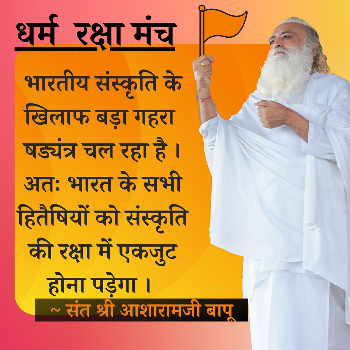 Sanatan Saviour 
Sant Shri Asharamji Bapu sant hain to sanskriti hai