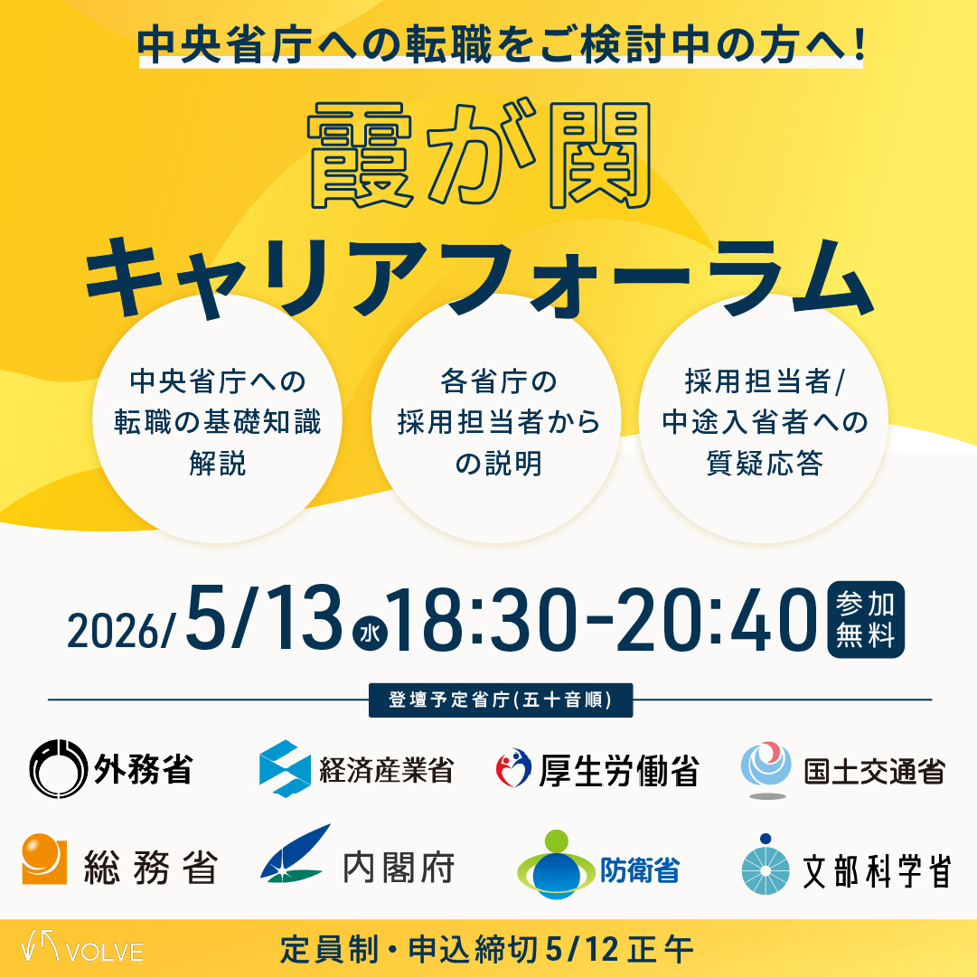 volve_career's tweet photo. ＼📣中央省庁への転職をお考えの方へ！／
【8省庁が登壇｜霞が関キャリアフォーラム】

中央省庁への転職をご検討中の方を対象に、「霞が関キャリアフォーラム」をオンラインで開催します！

各省庁の採用担当者・中途入省者が登壇し、 中途採用の概要や求める人材・実際の働き方などを直接ご説明し、質疑応答にもお答えします。

募集要項だけではわからない、「霞が関で働くリアル」を具体的にイメージできる貴重な機会です。 

📅申込締切：5/12(火) 正午
⚠️定員制のため、お申込はお早めに！
🔗詳細はコメント欄から👇