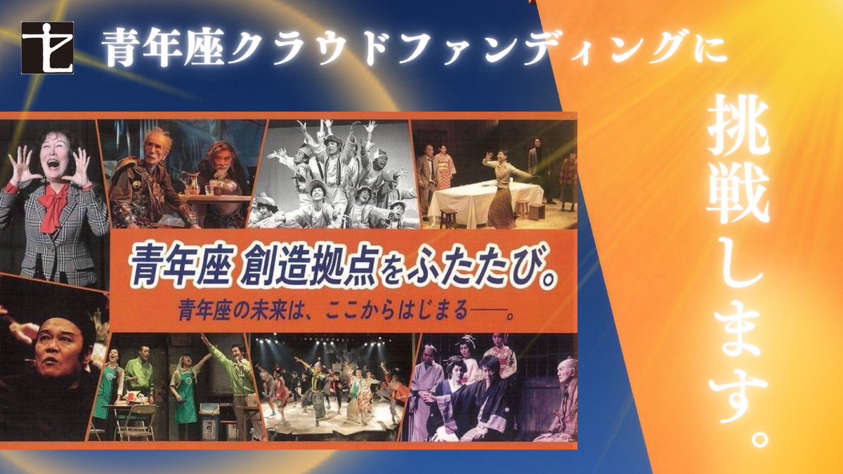 【大切なお知らせ】
青年座がクラウドファンディングに挑戦します！
私たち青年座は“池袋”にて、新たな創造拠点・演劇スタジオの開設を目指し、4月27日(月) 9時よりクラウドファンディングを開始します。
青年座の未来に、皆さまのお力をお貸しください。
readyfor.jp/projects/seine…
#青年座