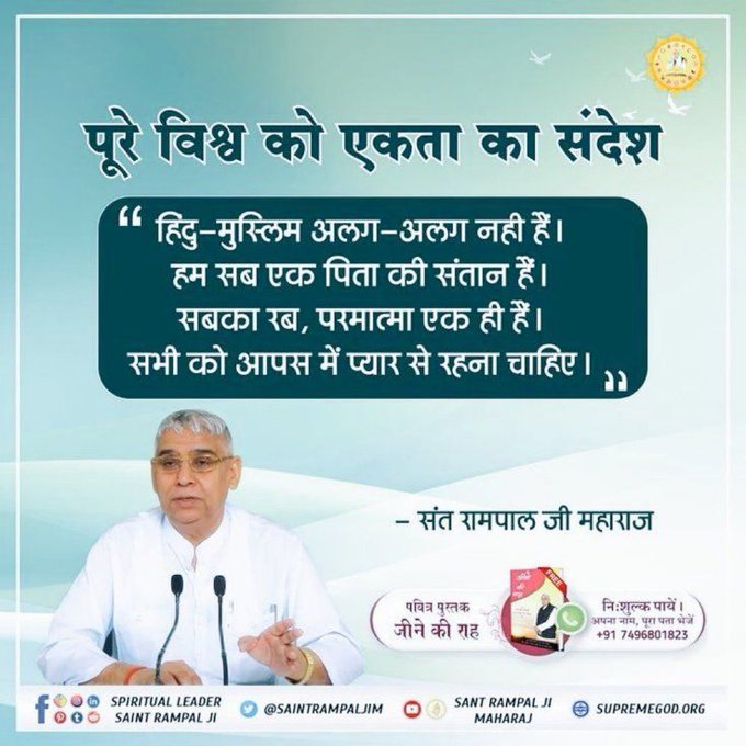 ArjunDa50213045's tweet photo. पूरे विश्व को जगतगुरु तत्वदर्शी संत रामपाल
जी महाराज एकता का संदेश
"हिंदु-मुस्लिम अलग-अलग नही हैं। हम सब एक पिता की संतान हैं। सबका रब, परमात्मा एक ही हैं। सभी को आपस में प्यार से रहना चाहिए।"
देखें Sant Rampal Ji Maharaj YouTube Channel पर
#GodMorningTuesday https://t.co/YlO60BNAhC