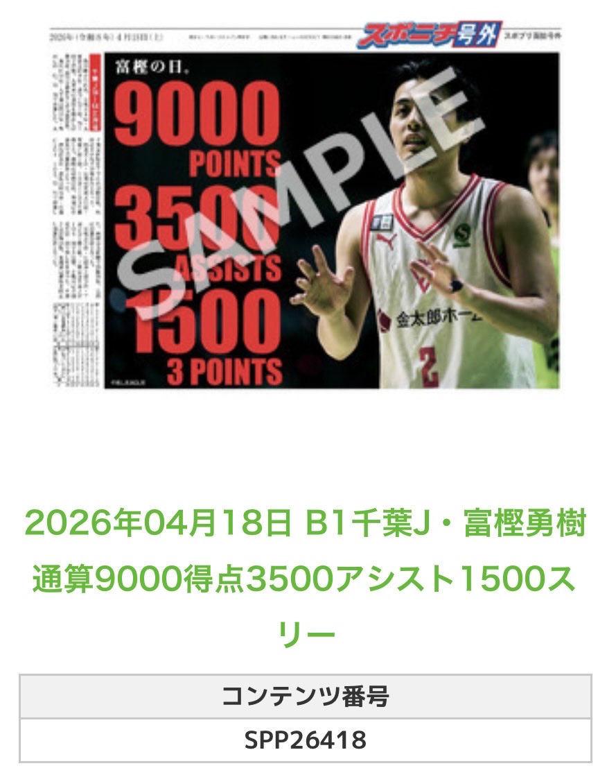 スポニチ バスケ担当 tweet media