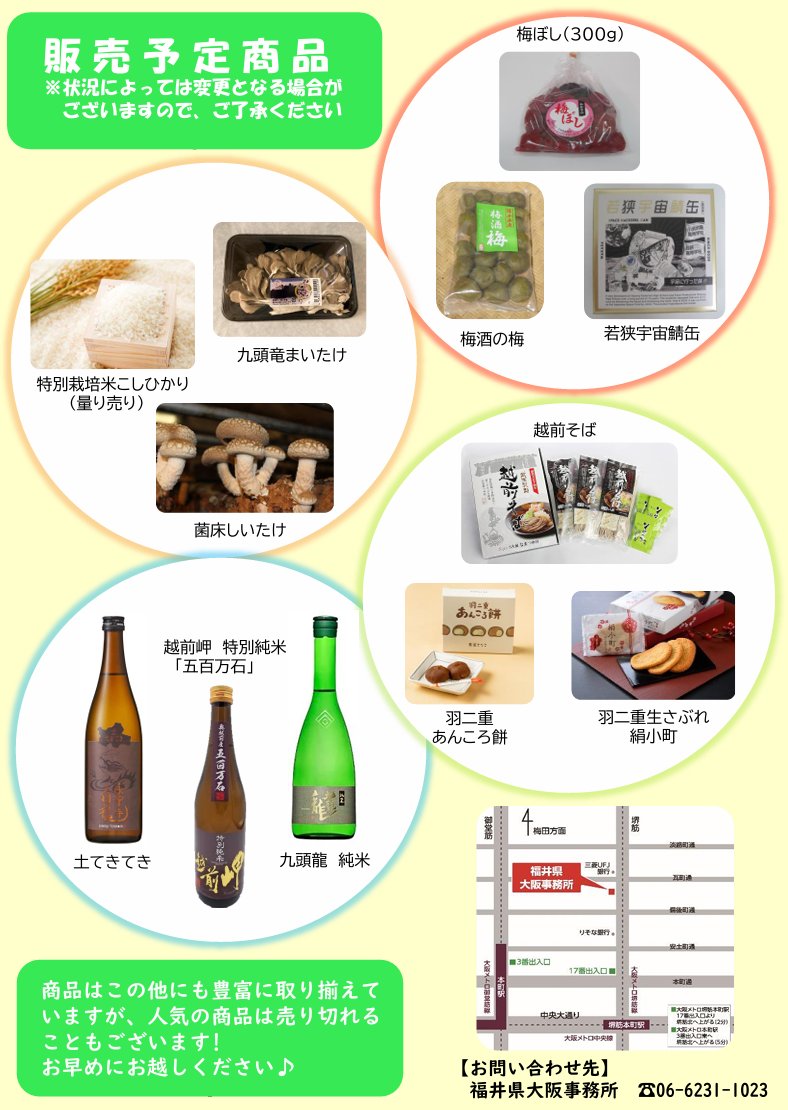 福井県大阪事務所 tweet media